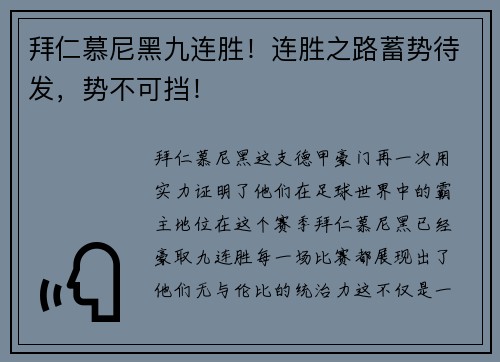 拜仁慕尼黑九连胜！连胜之路蓄势待发，势不可挡！