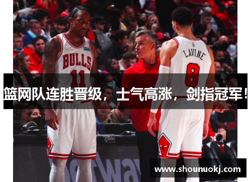 篮网队连胜晋级，士气高涨，剑指冠军！