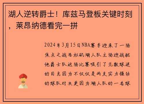湖人逆转爵士！库兹马登板关键时刻，莱昂纳德看完一拼