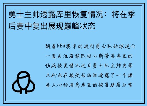 勇士主帅透露库里恢复情况：将在季后赛中复出展现巅峰状态