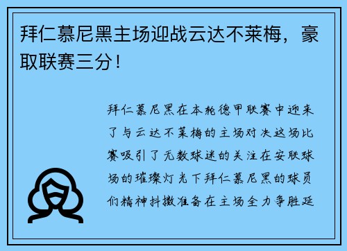 拜仁慕尼黑主场迎战云达不莱梅，豪取联赛三分！
