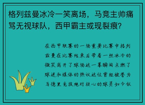 格列兹曼冰冷一笑离场，马竞主帅痛骂无视球队，西甲霸主或现裂痕？