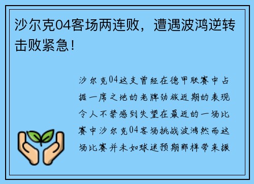 沙尔克04客场两连败，遭遇波鸿逆转击败紧急！