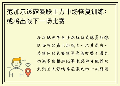 范加尔透露曼联主力中场恢复训练：或将出战下一场比赛
