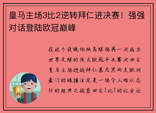 皇马主场3比2逆转拜仁进决赛！强强对话登陆欧冠巅峰