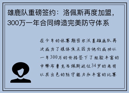 雄鹿队重磅签约：洛佩斯再度加盟，300万一年合同缔造完美防守体系