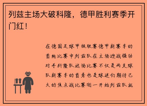 列兹主场大破科隆，德甲胜利赛季开门红！