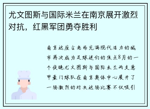 尤文图斯与国际米兰在南京展开激烈对抗，红黑军团勇夺胜利