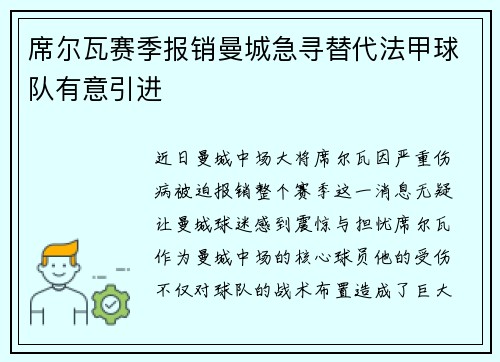 席尔瓦赛季报销曼城急寻替代法甲球队有意引进