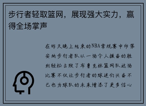 步行者轻取篮网，展现强大实力，赢得全场掌声