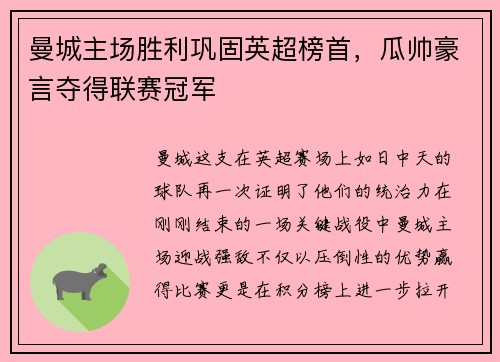 曼城主场胜利巩固英超榜首，瓜帅豪言夺得联赛冠军
