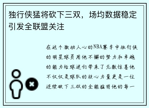 独行侠猛将砍下三双，场均数据稳定引发全联盟关注