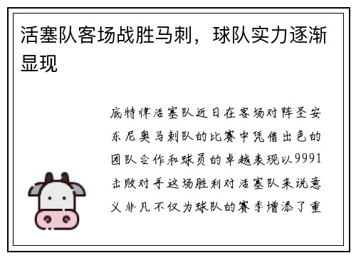 活塞队客场战胜马刺，球队实力逐渐显现