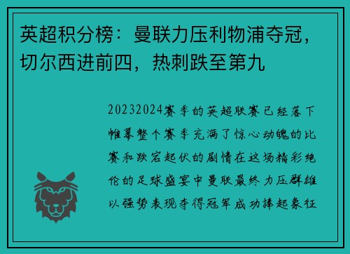 英超积分榜：曼联力压利物浦夺冠，切尔西进前四，热刺跌至第九