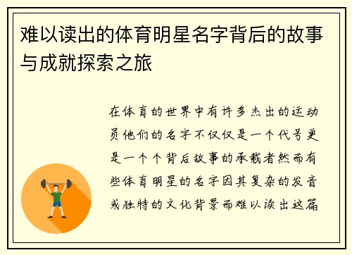 难以读出的体育明星名字背后的故事与成就探索之旅