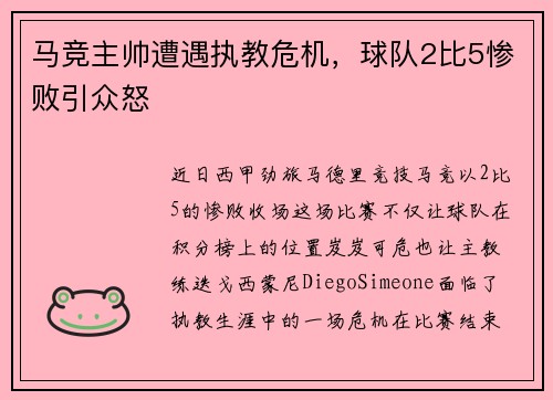 马竞主帅遭遇执教危机，球队2比5惨败引众怒