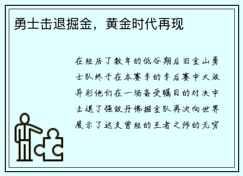 勇士击退掘金，黄金时代再现