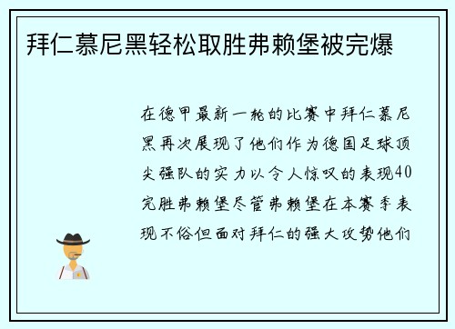 拜仁慕尼黑轻松取胜弗赖堡被完爆