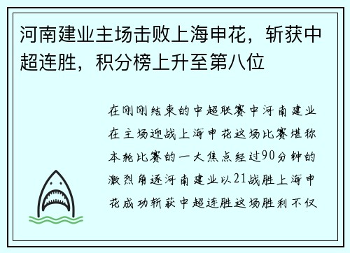 河南建业主场击败上海申花，斩获中超连胜，积分榜上升至第八位