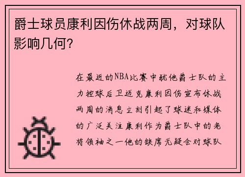 爵士球员康利因伤休战两周，对球队影响几何？