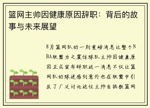 篮网主帅因健康原因辞职：背后的故事与未来展望