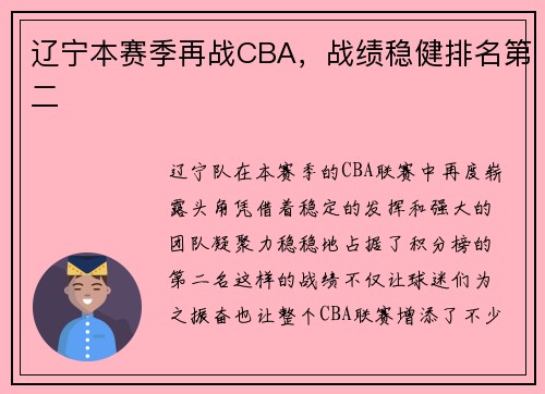 辽宁本赛季再战CBA，战绩稳健排名第二