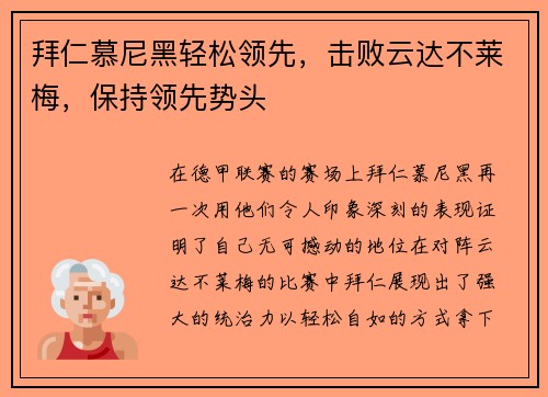 拜仁慕尼黑轻松领先，击败云达不莱梅，保持领先势头