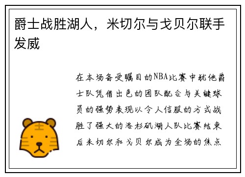 爵士战胜湖人，米切尔与戈贝尔联手发威
