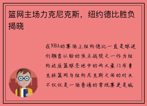 篮网主场力克尼克斯，纽约德比胜负揭晓