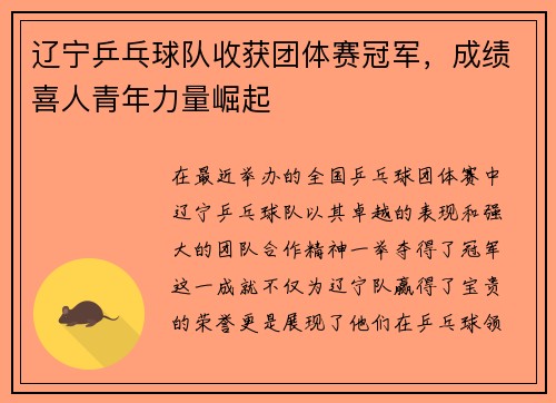 辽宁乒乓球队收获团体赛冠军，成绩喜人青年力量崛起