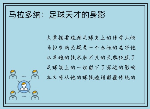 马拉多纳：足球天才的身影