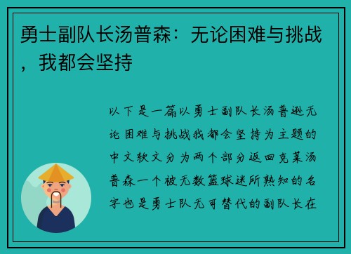 勇士副队长汤普森：无论困难与挑战，我都会坚持