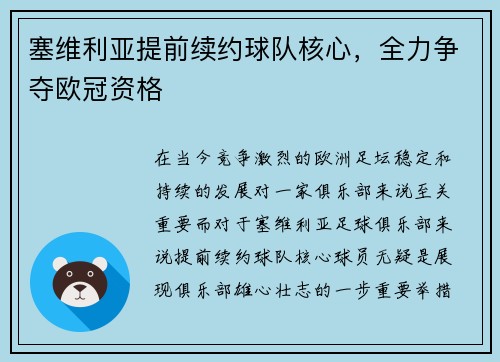 塞维利亚提前续约球队核心，全力争夺欧冠资格