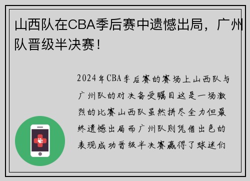 山西队在CBA季后赛中遗憾出局，广州队晋级半决赛！