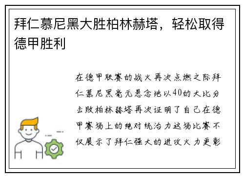 拜仁慕尼黑大胜柏林赫塔，轻松取得德甲胜利