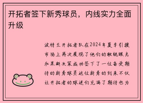 开拓者签下新秀球员，内线实力全面升级