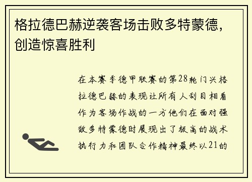 格拉德巴赫逆袭客场击败多特蒙德，创造惊喜胜利
