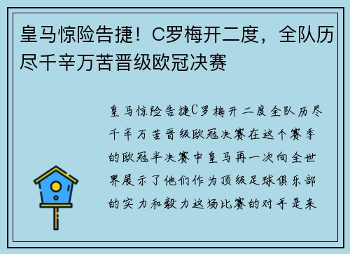 皇马惊险告捷！C罗梅开二度，全队历尽千辛万苦晋级欧冠决赛