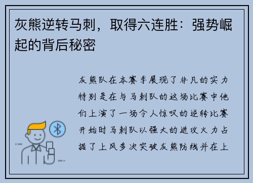 灰熊逆转马刺，取得六连胜：强势崛起的背后秘密