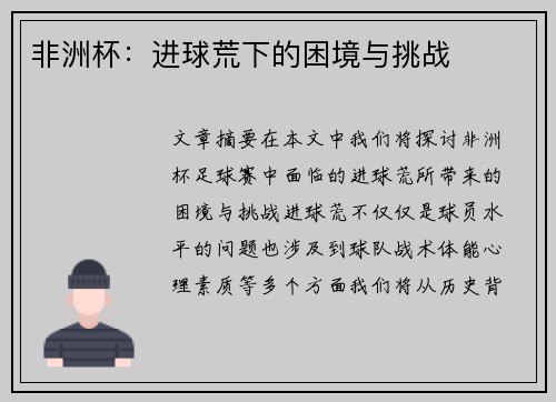 非洲杯：进球荒下的困境与挑战
