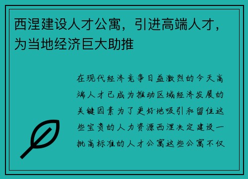 西涅建设人才公寓，引进高端人才，为当地经济巨大助推