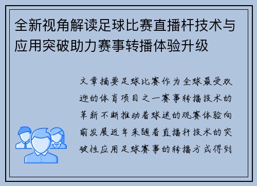 全新视角解读足球比赛直播杆技术与应用突破助力赛事转播体验升级