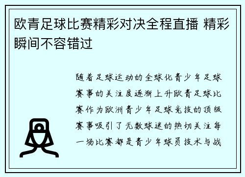 欧青足球比赛精彩对决全程直播 精彩瞬间不容错过