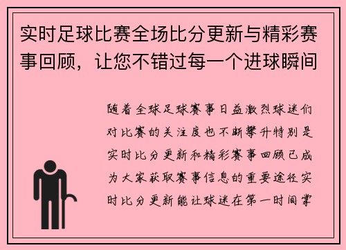 实时足球比赛全场比分更新与精彩赛事回顾，让您不错过每一个进球瞬间