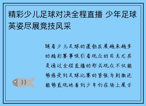 精彩少儿足球对决全程直播 少年足球英姿尽展竞技风采